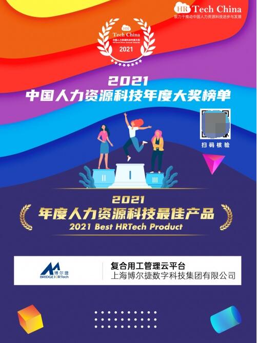 喜報 博爾捷數字科技 復合用工管理云平臺 榮膺 2021年度人力資源科技最佳產品