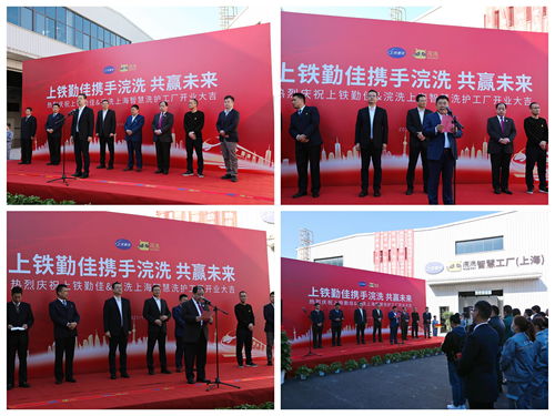 上鐵勤佳 浣洗上海智慧洗護工廠盛大開業(yè)