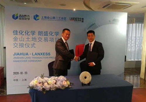 強(qiáng)強(qiáng)聯(lián)手，共譜新篇 佳化與朗盛成功舉行金山土地交易項(xiàng)目交接儀式